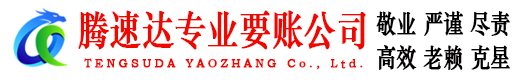 堆龙德庆腾速达讨债公司